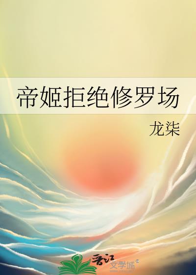 帝姬拒绝修罗场