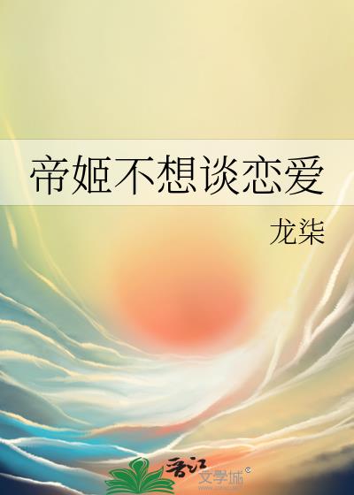 帝姬不想谈恋爱