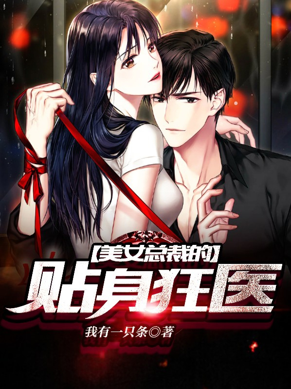 美女总裁的贴身狂医蓝允儿