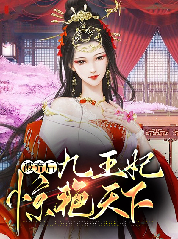 被弃后九王妃惊艳天下东陵九