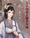 踹了渣夫后，王爷抱我大腿求下嫁