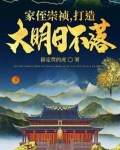 家侄崇祯，打造大明日不落
