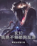 玄幻：我绝不做舔狗反派