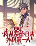 中国人全球外科第一人很合理吧陆晨