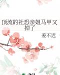 顶流的社恐亲姐马甲又掉了