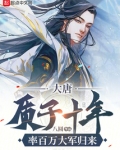 大唐：质子十年，率百万大军归来