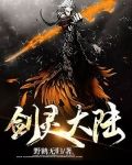 剑灵大陆