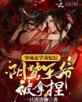 穿成玄学毒妃后，阴鸷王爷被拿捏
