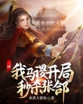 三国：我马谡，开局秒杀张郃