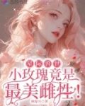 星际兽世：小玫瑰竟是最美雌性！