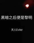 黑暗之后便是黎明的曙光