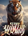 1977赶山打猎娶女知青张红旗小说