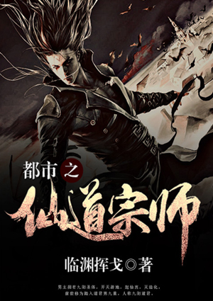 都市之仙道宗师