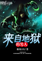 来自地狱的男人