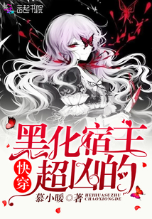 快穿宿主今天又黑化了