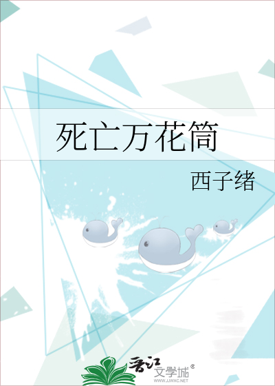 死亡万花筒
