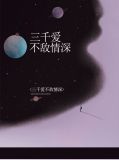 三千爱不敌情深向晚清