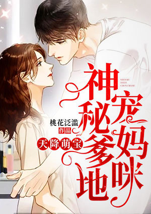 天降萌宝，神秘爹地宠妈咪