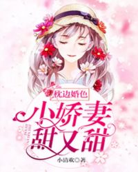 枕边婚色：小娇妻，甜又甜