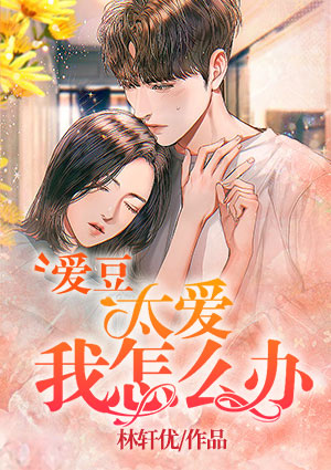 爱豆太爱我了怎么办
