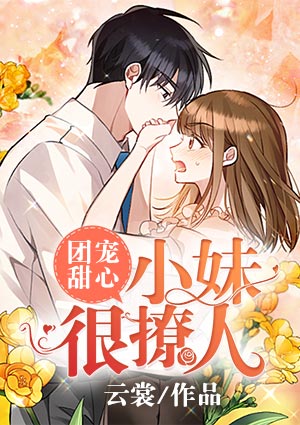 团宠甜心，小妹很撩人