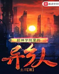 超神学院里的异乡人