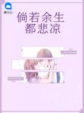 倘若余生都悲凉厉祁佑