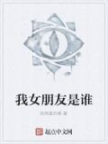我女朋友是谁