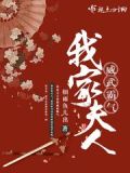 我家夫人威武霸气百度云