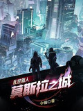 乱世旅人:莫斯拉之城