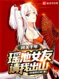 闭关千年,瑶池女友请我出山txt